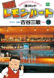 BARレモンハート 28巻