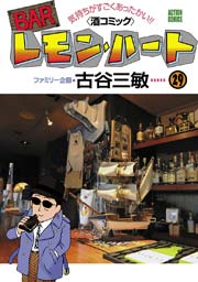 BARレモンハート 29巻