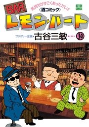 BARレモンハート 30巻