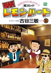 BARレモンハート 31巻