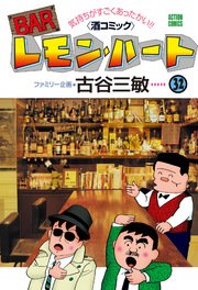 BARレモン・ハート 32巻