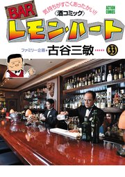 BARレモン・ハート ： 33