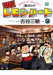 BARレモン・ハート ： 34