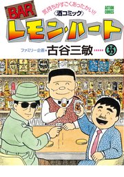 BARレモン・ハート ： 35