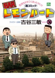 BARレモン・ハート 36巻