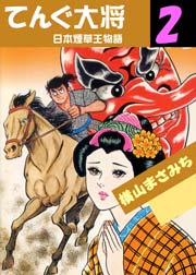 日本煙草王物語