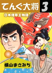 日本煙草王物語