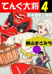 日本煙草王物語