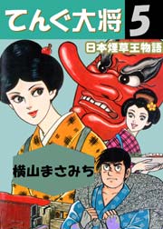 日本煙草王物語