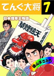 日本煙草王物語