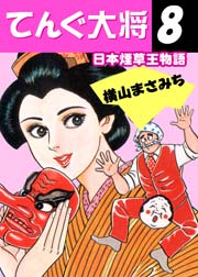 日本煙草王物語