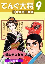 日本煙草王物語