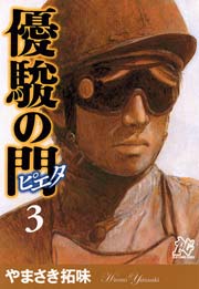 優駿の門－ピエタ－ 3