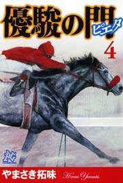 優駿の門－ピエタ－ 4