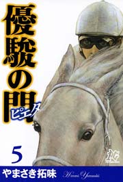 優駿の門－ピエタ－ 5