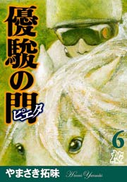 優駿の門－ピエタ－ 6