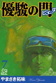 優駿の門－ピエタ－ 7