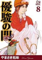 優駿の門－ピエタ－ 8