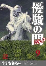 優駿の門－ピエタ－ 9