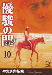 優駿の門－ピエタ－ 10