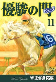 優駿の門－ピエタ－ 11