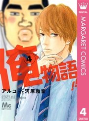 俺物語！！ 4