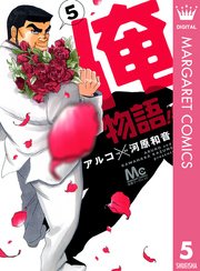 俺物語！！ 5