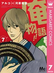 俺物語！！ 7
