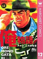 俺物語！！ 12