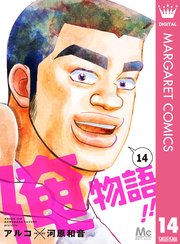 俺物語！！ 14