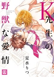 K先生の野獣な愛情