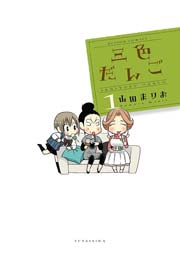 三色だんご