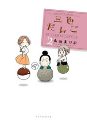 三色だんご 2巻