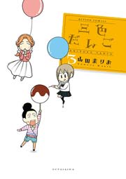 三色だんご 3巻
