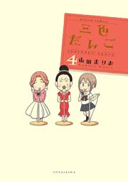 三色だんご 4巻