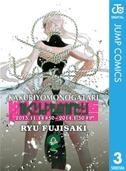 かくりよものがたり 3