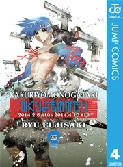 かくりよものがたり 4