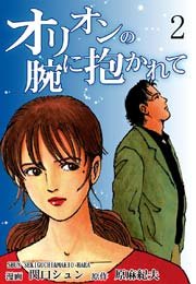 オリオンの腕に抱かれて（2）