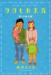 今日もお天気 第2子誕生編