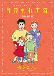今日もお天気 5歳＆8歳編