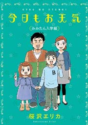 今日もお天気 みみたん入学編
