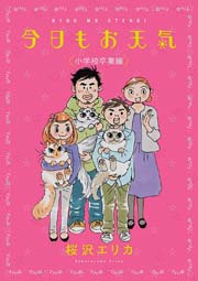 今日もお天気 小学校卒業編