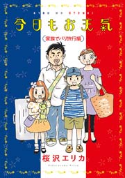 今日もお天気 家族でパリ旅行編