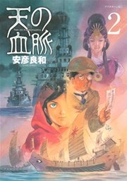 天の血脈（2）