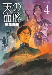 天の血脈（4）