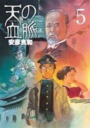 天の血脈（5）