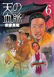 天の血脈（6）
