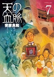 天の血脈（7）