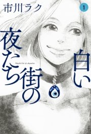 白い街の夜たち