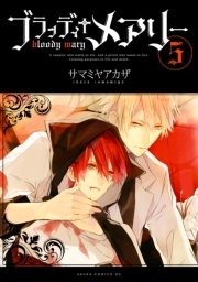 ブラッディ＋メアリー(5)